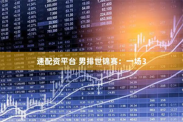 速配资平台 男排世锦赛：一场3