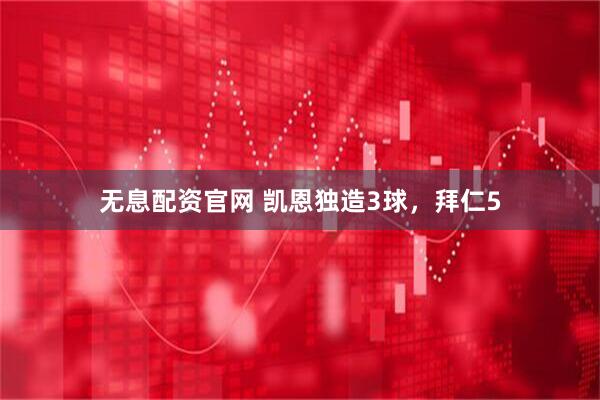 无息配资官网 凯恩独造3球，拜仁5