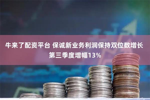 牛来了配资平台 保诚新业务利润保持双位数增长 第三季度增幅13%