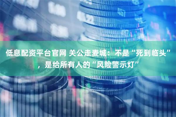 低息配资平台官网 关公走麦城：不是“死到临头”，是给所有人的“风险警示灯”