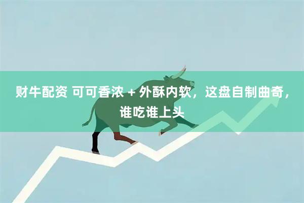 财牛配资 可可香浓 + 外酥内软，这盘自制曲奇，谁吃谁上头