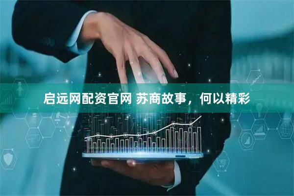 启远网配资官网 苏商故事，何以精彩